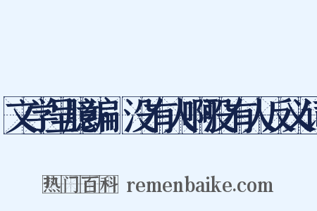 文学呈臆编·没有人啊没有人反义词是什么意思的图片